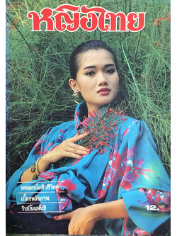 หญิงไทย ปีที่ 11 ฉบับที่ 247 ปักษ์หลัง มกราคม 2529 (ชนาภา นุตาคม)