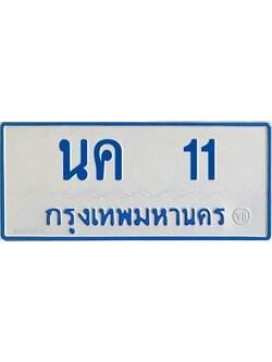 1.ทะเบียนรถ 11 ทะเบียนรถตู้ขาวฟ้า นค 11 จากกรมขนส่ง