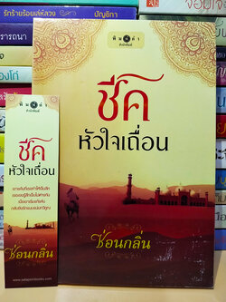 ชีคหัวใจเถื่อน