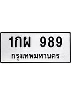 3.ทะเบียนรถ 989 ทะเบียนมงคล 1กผ 989 ผลรวมดี 36