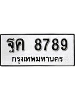 เฮงทะเบียนรถ 8789 – ฐค 8789 ทะเบียนมงคล ผลรวมดี 45