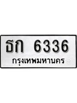เฮงทะเบียนรถ 6336 – ธก 6336 ทะเบียนมงคล ผลรวมดี 23