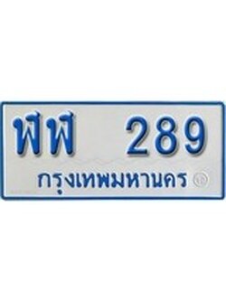 เฮงทะเบียนรถตู้ 289 ทะเบียนรถตู้ป้ายฟ้าเลขมงคล - ฬฬ 289