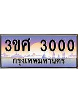 ทะเบียนรถ 3ขศ 3000 เลขประมูล ทะเบียนสวย 3000 ผลรวมดี 15