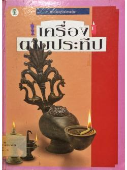 เครื่องตามประทีป