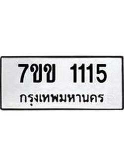 รับจองทะเบียนรถ 1115 หมวดใหม่ 7ขข 1115 ทะเบียนมงคล ผลรวมดี 19