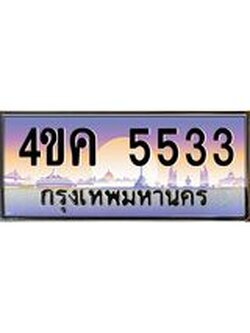 ทะเบียนรถ 5533 เลขประมูล ทะเบียนสวย 4ขค 5533 จากกรมขนส่ง