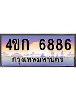 ทะเบียนรถ 6886 เลขประมูล ทะเบียนสวย 4ขก 6886 จากกรมขนส่ง
