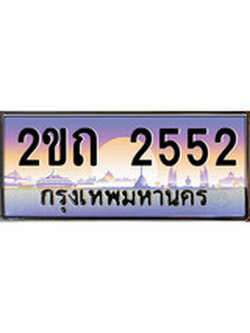 เฮงทะเบียน 2552- 2ขถ 2552 ทะเบียนสวย ผลรวมดี 19