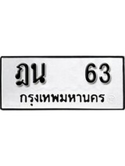 เฮงทะเบียนรถ 63 – ฎน 63 ทะเบียนมงคล ผลรวมดี 19