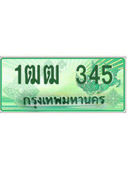 เฮงทะเบียนรถกระบะ 1ฒฒ 345 เลขประมูล ผลรวมดี 19