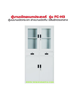 ตู้เหล็กอเนกประสงค์ รุ่น FC-H3