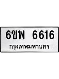 รับจองทะเบียนรถ 6616 หมวดใหม่ 6ขพ 6616 ทะเบียนมงคล