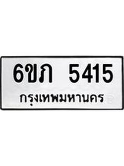 ทะเบียนรถ 6ขภ 5415 ทะเบียนมงคล 6ขภ 5415 ผลรวมดี 24