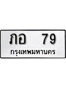 เฮงทะเบียนรถ 79 – ภอ 79 ทะเบียนมงคล ผลรวมดี 23