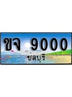 เลขทะเบียนรถ ชลบุรี ขจ 9000 เลขประมูล จากเฮงทะเบียน