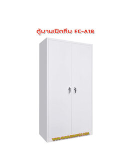 ตู้เหล็ก 2 บานเปิดทึบ FC-A18