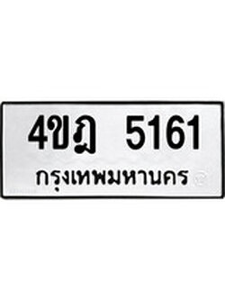เฮงทะเบียนรถ 5161 – 4ขฎ 5161 ทะเบียนมงคล ผลรวมดี 24