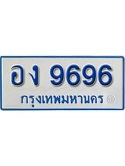 เฮงทะเบียน 9696 ทะเบียนรถตู้ป้ายฟ้าเลขมงคล - อง 9696