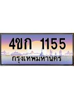 ทะเบียนรถ 1155 เลขประมูล ทะเบียนสวย 4ขก 1155 ผลรวมดี 19