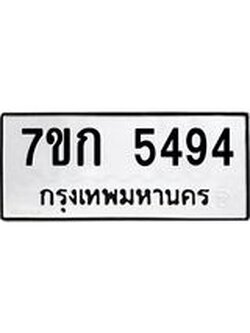 รับจองทะเบียน 5494 หมวดใหม่ 7ขก 5494 ทะเบียนมงคล ผลรวมดี 32