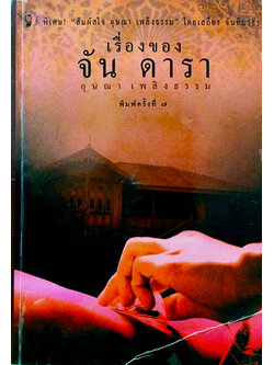 เรื่องของจัน ดารา