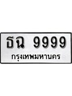 เฮงทะเบียนรถ 9999 – ธฉ 9999 ทะเบียนมงคล ผลรวมดี 45