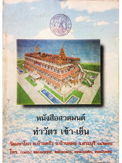 หนังสือสวดมนต์ คู่มือพุทธบริษัท ทำวัตร เช้า-เย็น (แปลไทย)
