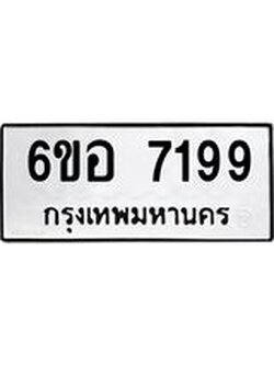 รับจองทะเบียน 7199 หมวดใหม่ 6ขอ 7199 ทะเบียนมงคล ผลรวมดี 40