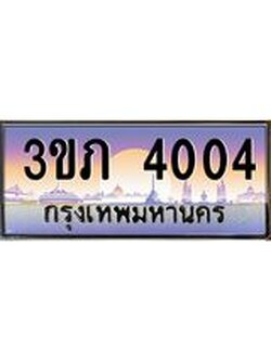 2.แพททะเบียนกราฟฟิค 4004 เลขประมูล ทะเบียนสวย 3ขภ 4004 ผลรวมดี 14