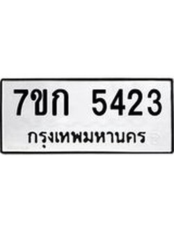 รับจองทะเบียน 5423 หมวดใหม่ 7ขก 5423 ทะเบียนมงคล ผลรวมดี 24