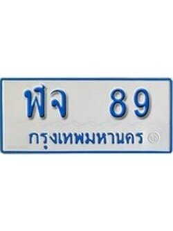 เฮงทะเบียนรถตู้ 89 ทะเบียนรถตู้ป้ายฟ้าเลขมงคล - ฬจ 89