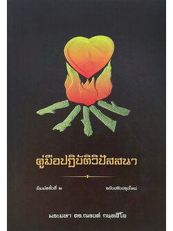 คู่มือปฏิบัติวิปัสสนา