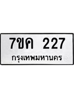 รับจองทะเบียนรถ 227 หมวดใหม่ 7ขค 227 ทะเบียนมงคล ผลรวมดี 24