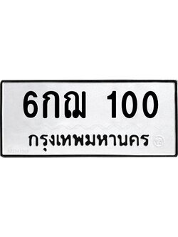 5.ทะเบียนรถ 100 ทะเบียนมงคล 6กฌ 100 จากกรมขนส่ง