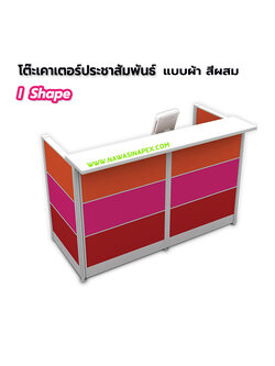 โต๊ะประชาสัมพันธ์ I Shape (ไอเชฟ) แบบผ้า สีผสม