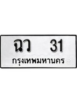 เฮงทะเบียนรถ 31 – ฉว 31 ทะเบียนมงคล ผลรวมดี 15