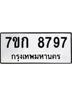 รับจองทะเบียน 8797 รถหมวดใหม่ 7ขก 8797 ทะเบียนมงคล ผลรวมดี 41