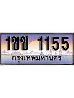 เฮงทะเบียนรถ 1155 – 1ขช 1155 ทะเบียนสวย เลขประมูล