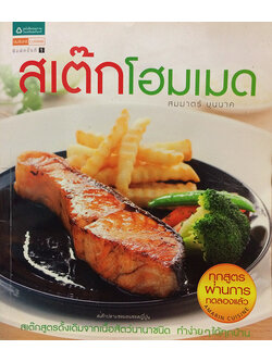 สเต๊กโฮมเมด