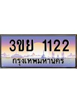 2.แพททะเบียนกราฟฟิค 1122 เลขประมูล ทะเบียนสวย 3ขย 1122 ผลรวมดี 19