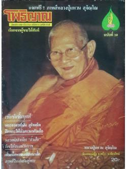 โพธิญาณ ฉบับที่ 19 (ปกหลวงปู่แหวน สุจิณโณ)