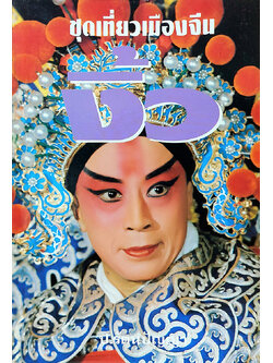 ชุดเที่ยวเมืองจีน : งิ้ว