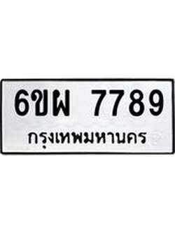 ทะเบียนรถ 7789 ทะเบียนมงคล 6ขผ 7789 จากกรมขนส่ง