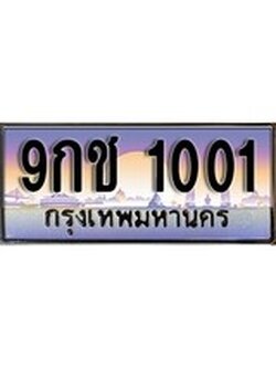 เฮงทะเบียนรถ 1001 - 9กช 1001 ทะเบียนสวย ผลรวมดี 14
