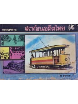 ความรู้ทั่วไป ชุด สะท้อนอดีตไทย