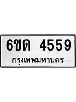 รับจองทะเบียนรถ 4559 หมวดใหม่ 6ขด 4559 ทะเบียนมงคลผลรวมดี 32