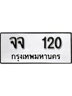เฮงทะเบียนรถ 120 – จจ 120 ทะเบียนมงคล ผลรวมดี 15