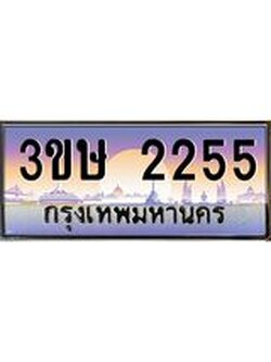 ทะเบียนรถ 3ขษ 2255 เลขประมูล ทะเบียนสวย 2255 ผลรวมดี 23