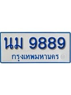 เฮงทะเบียนรถตู้ 9889 ทะเบียนรถตู้ป้ายฟ้าเลขมงคล - นม 9889